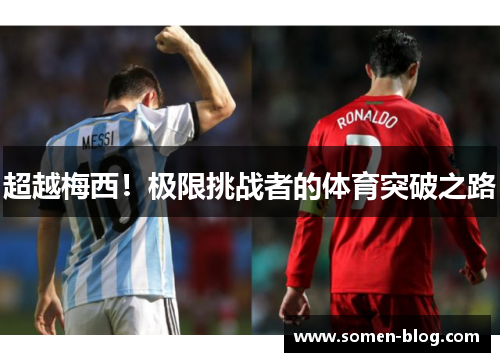 超越梅西！极限挑战者的体育突破之路