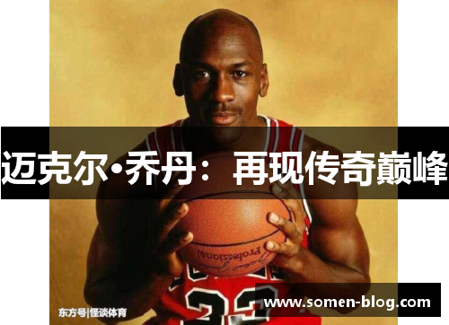 迈克尔·乔丹：再现传奇巅峰