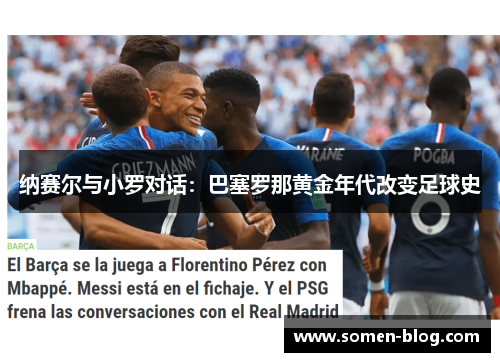 纳赛尔与小罗对话：巴塞罗那黄金年代改变足球史