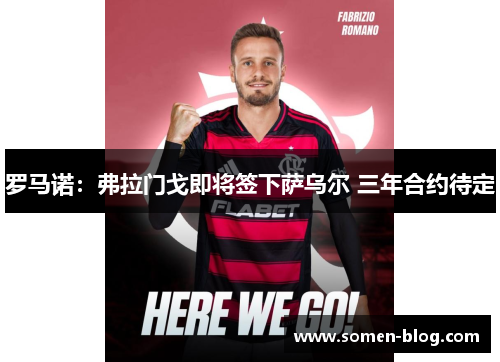 罗马诺：弗拉门戈即将签下萨乌尔 三年合约待定