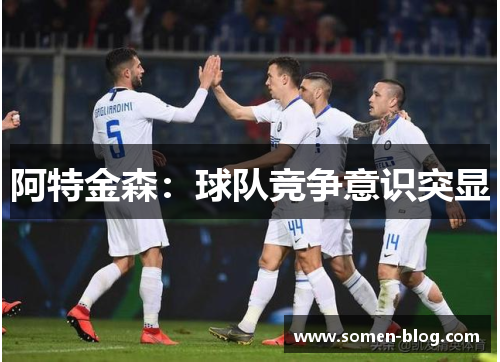 阿特金森：球队竞争意识突显