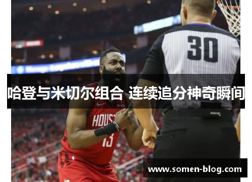 哈登与米切尔组合 连续追分神奇瞬间