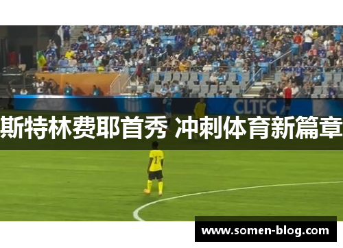 斯特林费耶首秀 冲刺体育新篇章