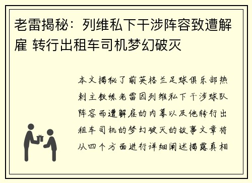老雷揭秘：列维私下干涉阵容致遭解雇 转行出租车司机梦幻破灭