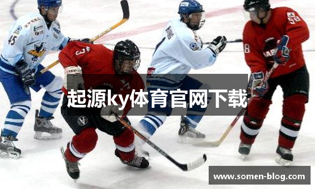 起源ky体育官网下载